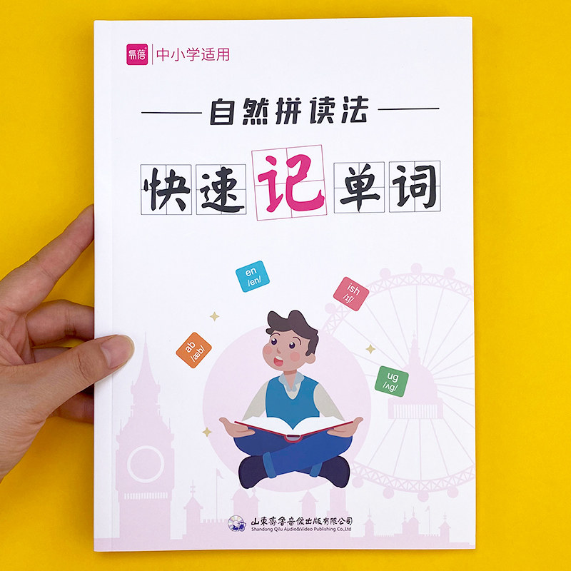 自然拼读快速记单词易蓓