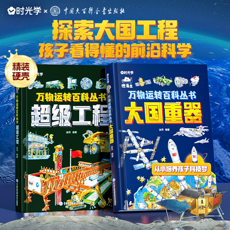 【时光学】超级工程+大国重器 正版揭秘大国工程里的科学奥秘少儿百科全书6-12岁儿童漫画书图书小学生科学类书籍科技启蒙绘本故事