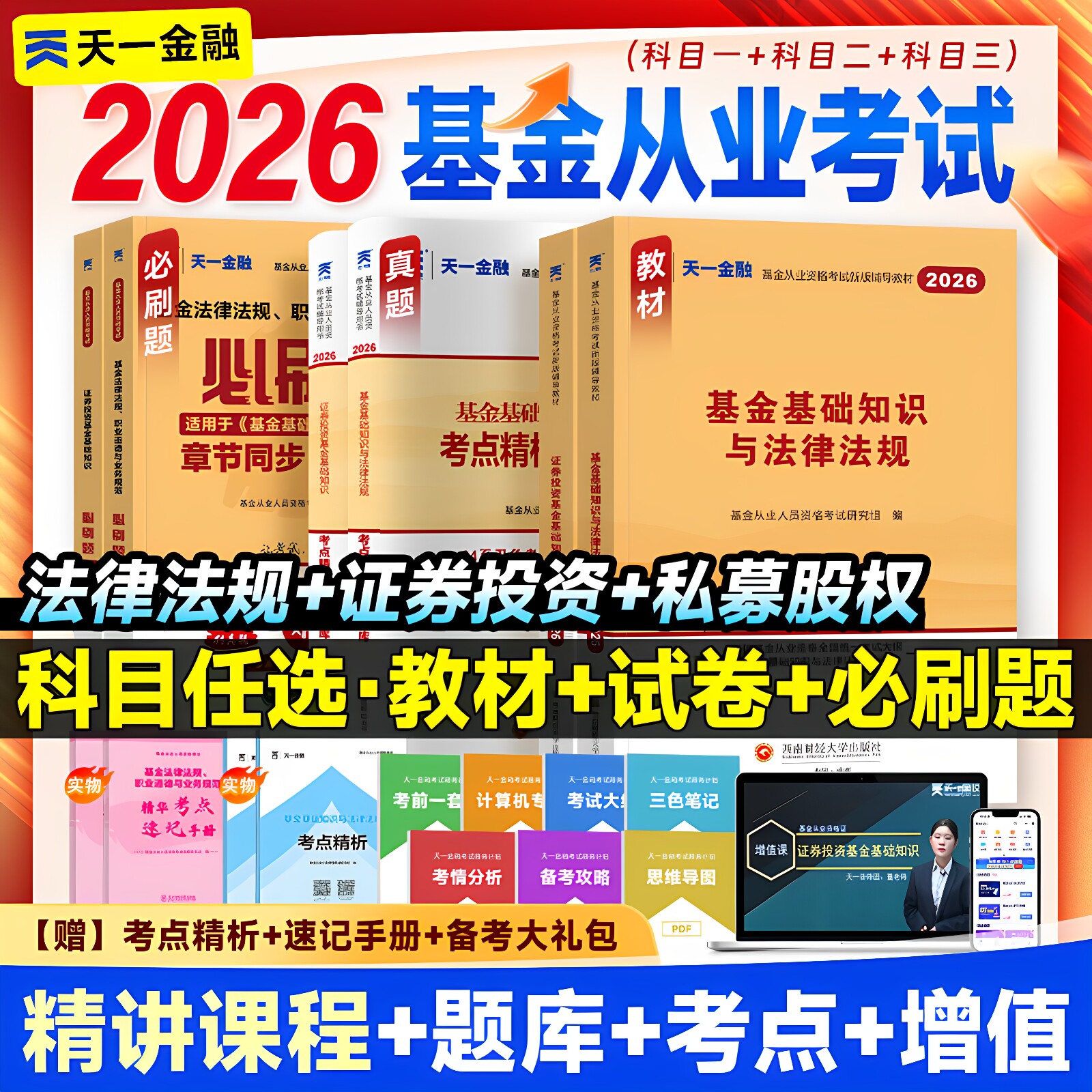 天一2026年基金从业资格考试书教材历年真题试卷题库基金从业资格证必刷题科1科2证券投资基金基础知识法规私募官方金融科目一二三