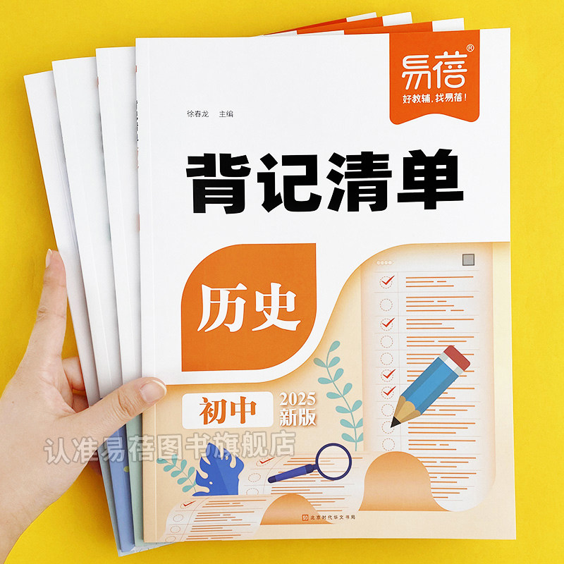 【易蓓】初中历史背记清单知识点梳理七八九年级小四门必背知识点清单考点记忆默写背诵真题练习初一二三学霸笔记知识清单教辅书