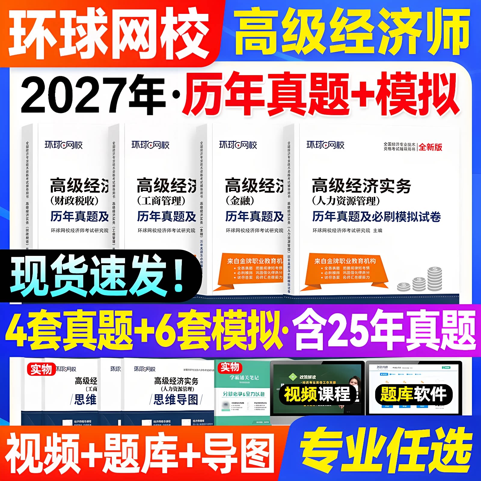 环球网校2027年高级经济师教材历年真题试卷模拟人力资源财政税收工商管理财税高级经济实务全国经济师考试用书题库习题集2025