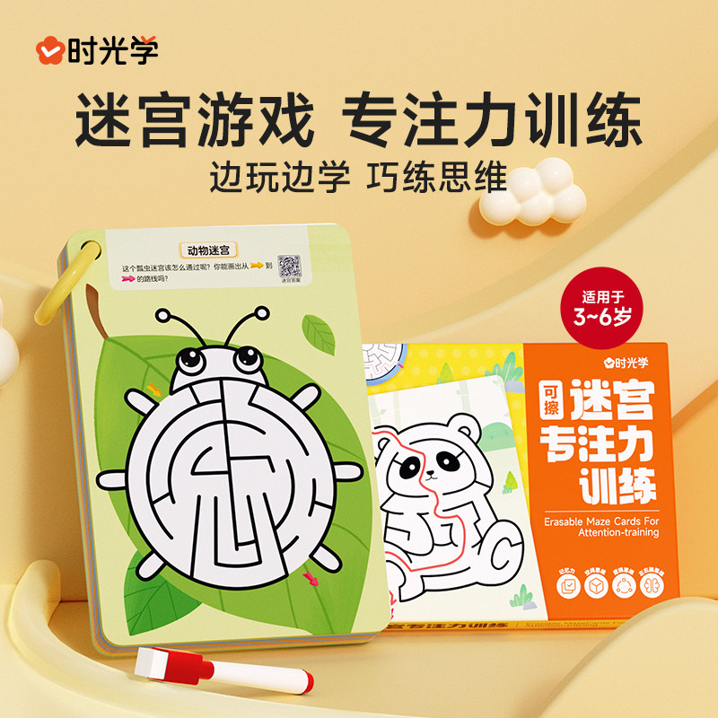 时光学 可擦迷宫专注力训练全套80页宝宝幼儿启蒙认知脑力开发智力开发视觉大迷宫游戏专注力训练儿童动手动脑玩具益智