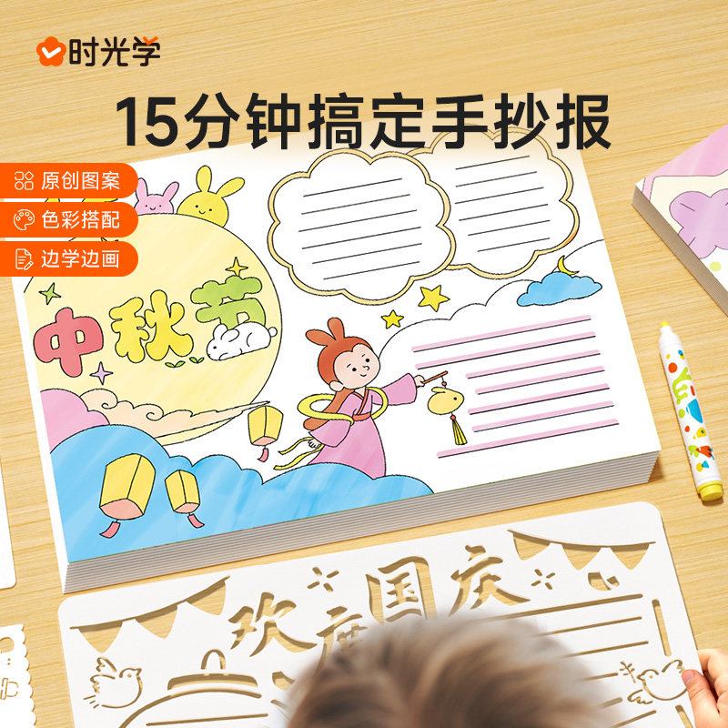 时光学15分钟搞定手抄报模板小学生模版大全教师节中秋节国庆节儿童a4纸线稿绘画纸校园黑板报节日素材万能神器画画读书小报镂空