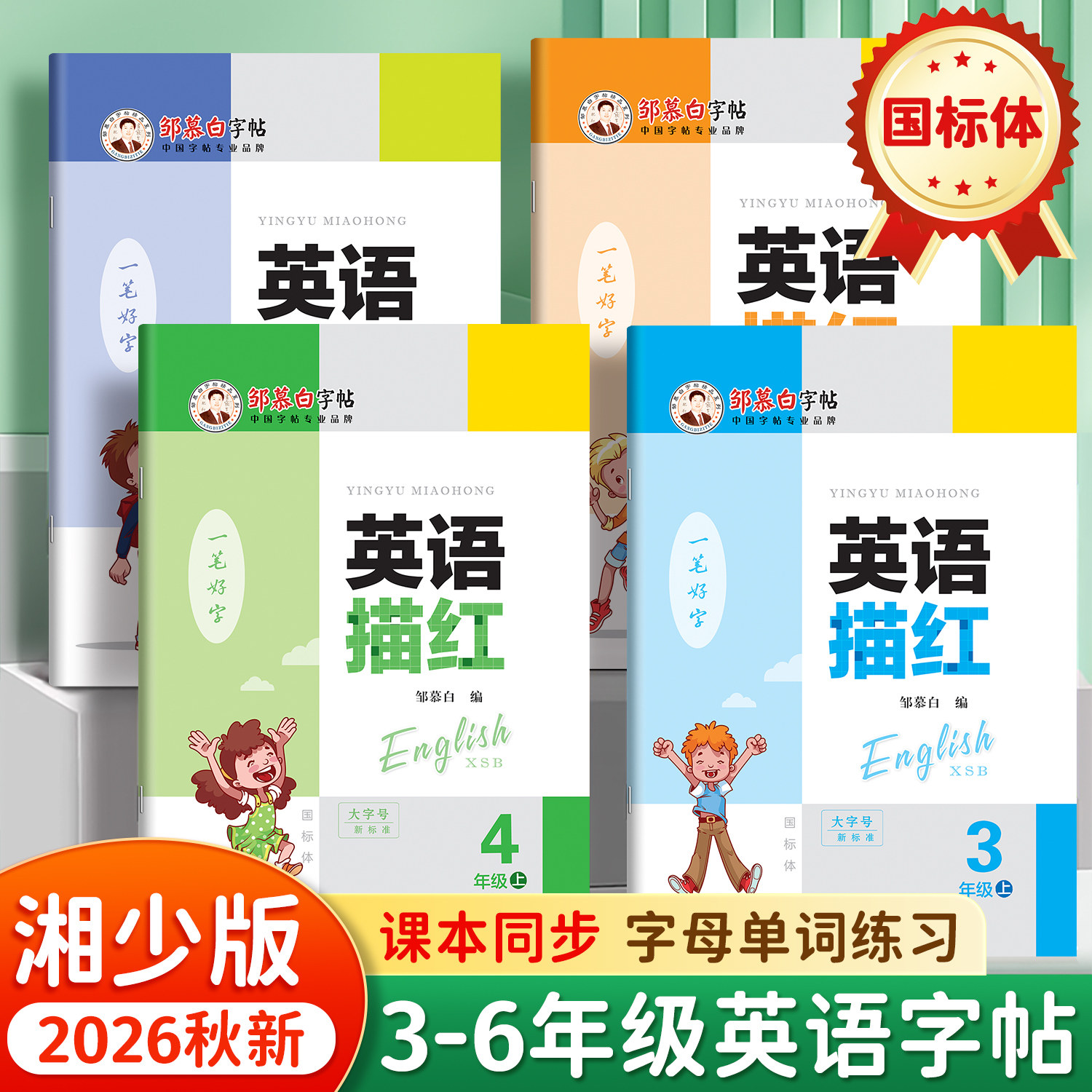 邹慕白2026秋新版湘少版国标体三四五六年级英语同步练字帖上册下册英语课本同步字帖手写体斜体儿童小学生专用每日一练英语描红