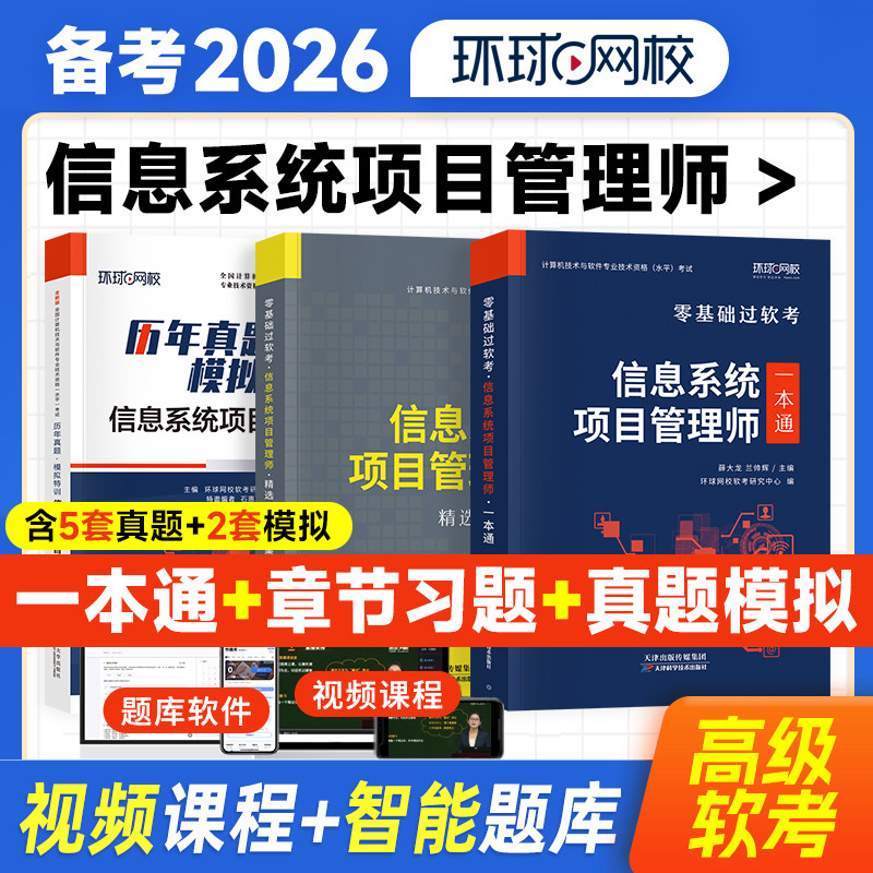 备考2026年软考信息系统项目管理师高级章节题库习题集+一本通教材+历年真题试卷计算机技术与软件专业技术资格水平考试用书工程师
