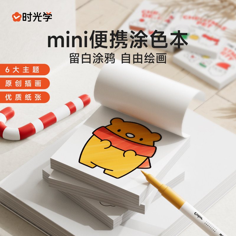 时光学 迷你涂色本便捷涂色本儿童涂鸦绘本画画涂色画本水彩笔绘画填色本便签涂色本