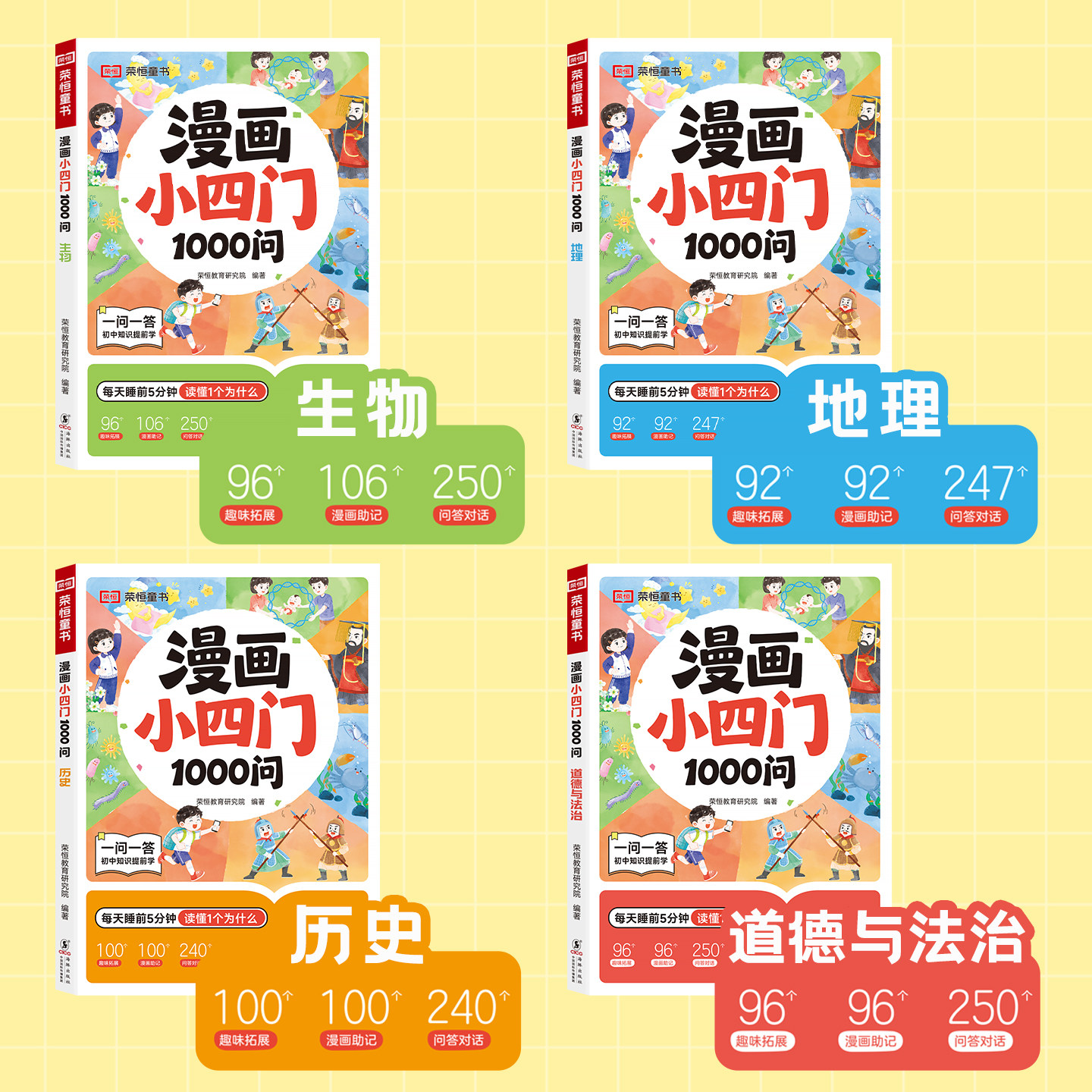 漫画小四门1000问小学生趣味学历史道德与法治生物地理早教启蒙科普绘本孩子一学就会的政史地生基础知识漫画图解一千问百科全书