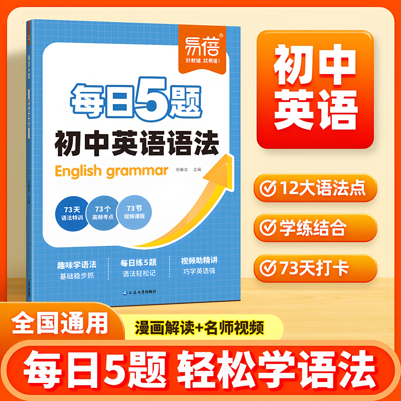 【易蓓】初中英语语法训练每日5题打卡练习趣味学语法七八九年级中考语法大全每日一练语法时态专项知识大全暑假作业教辅书