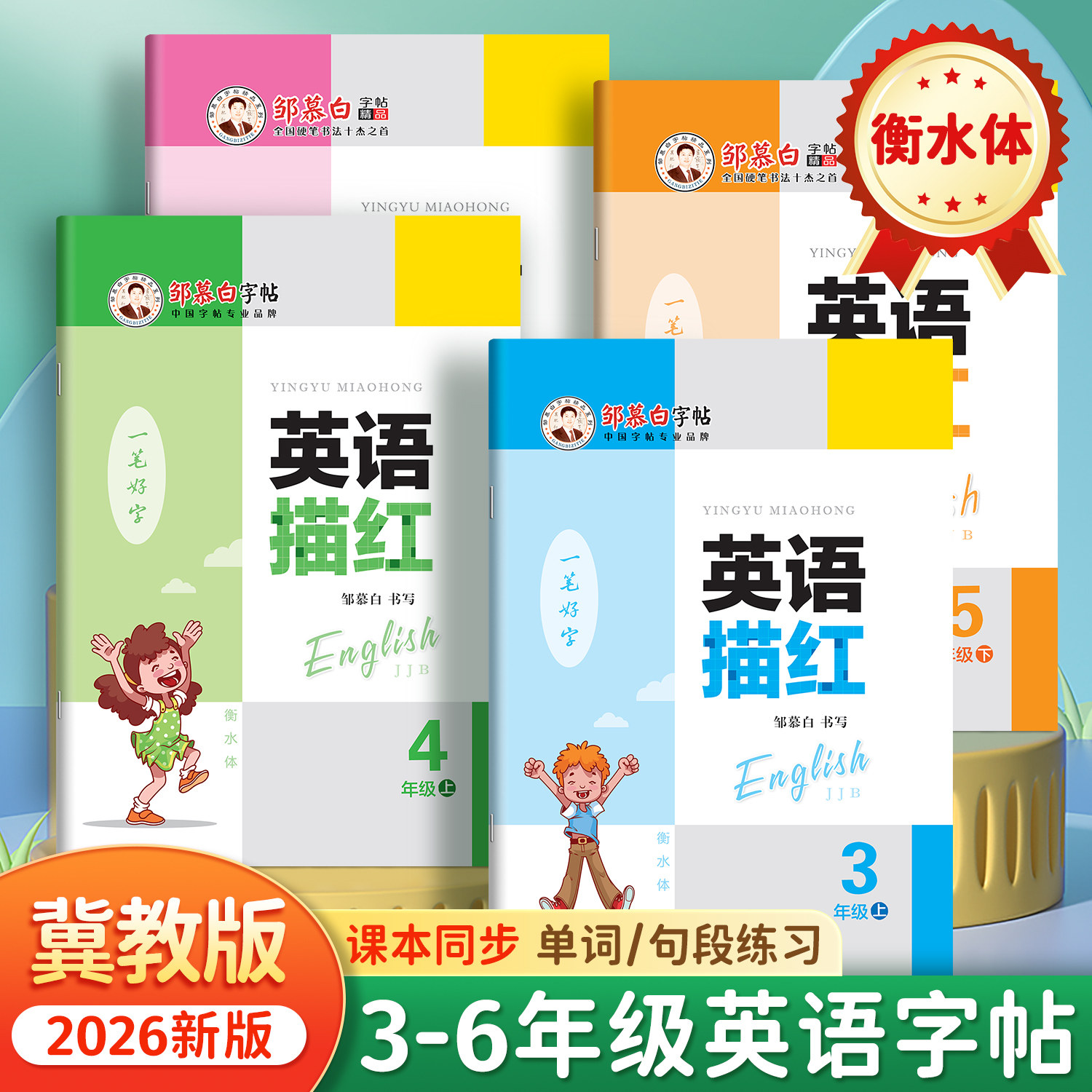 邹慕白2026秋新版冀教版衡水体三四五六年级上册下册英语练字帖课本同步小学生专用字帖手写体儿童字母单词英语练习描红本