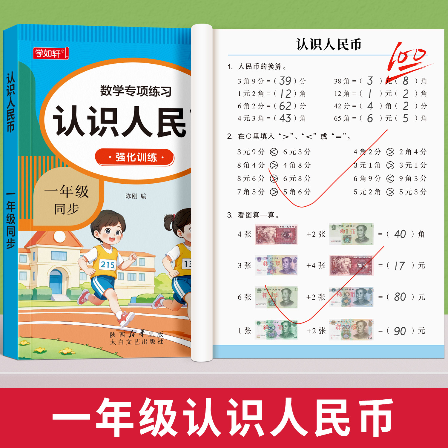 一年级认识人民币练习册