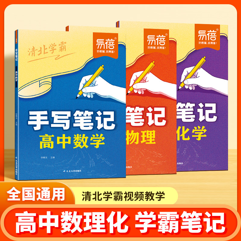 【易蓓】高中数理化手写笔记教材笔记必修第一二册人教高一二三课本预习高中必刷题提分笔记学霸笔记初高衔接教材同步高中教辅书