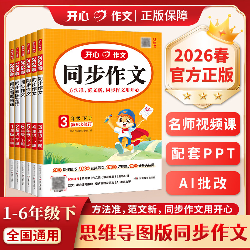 2026开心同步作文一二三四五六年级下册人教版同步看图写话写作技巧优秀满分作文素材积累精选金句归类范文配套视频课
