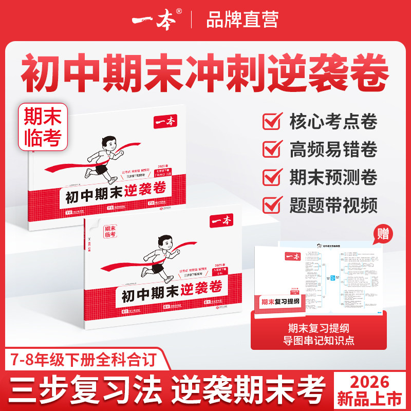 一本初中期末逆袭卷一本期末冲刺新卷七年级八年级期末复习冲刺卷一本七年级下册初一下册期末试卷一本八年级下册期末冲刺真题卷