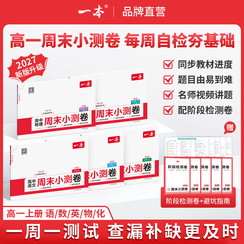 2027一本高中周末小测卷数学物理化学生物必修二英语文政治历史必修一人教版高中必刷题高一上下册试卷全套同步单元检测期中末测评