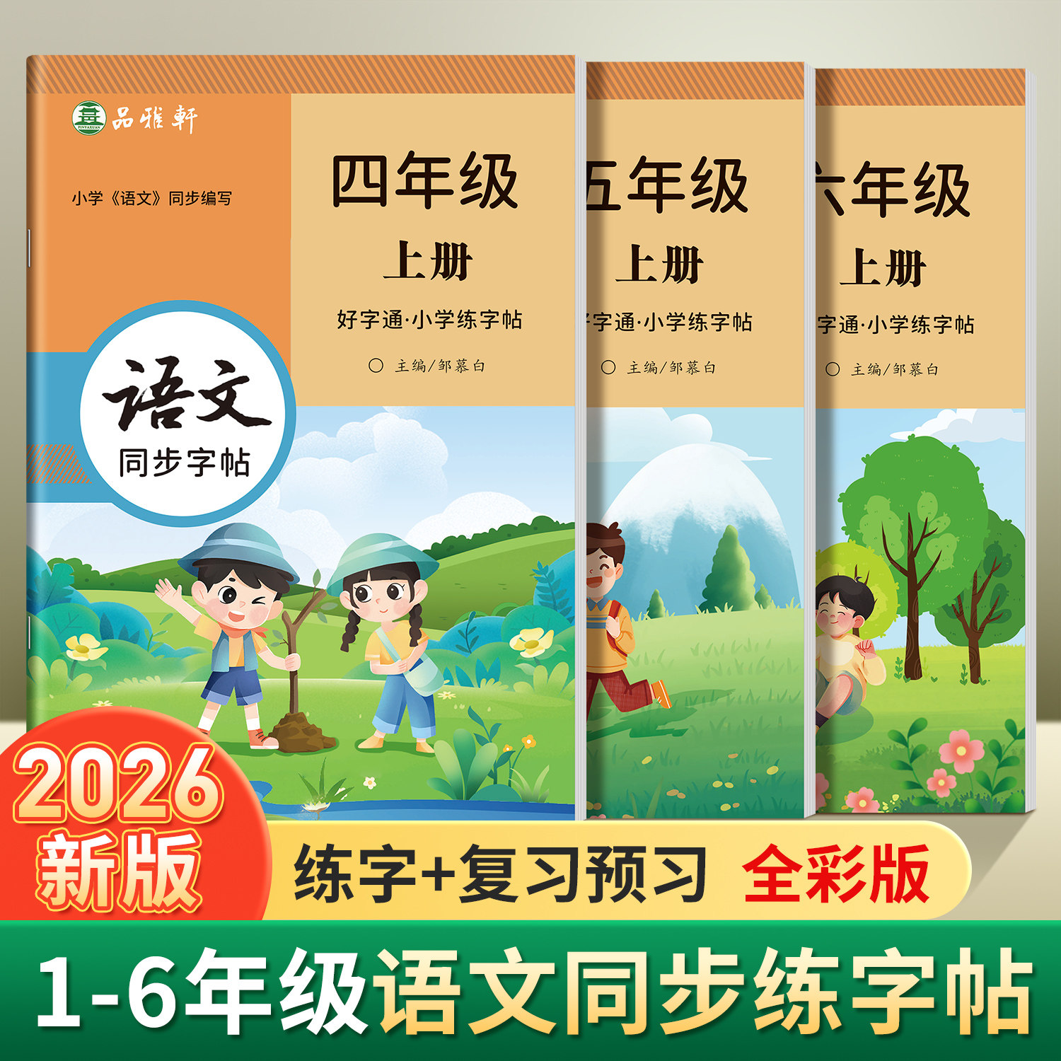 新版人教版一二三四五六年级上册下册语文练字帖课本同步小学生专用楷书字帖视频教学全彩每日一练正楷好字通硬笔书法练习本