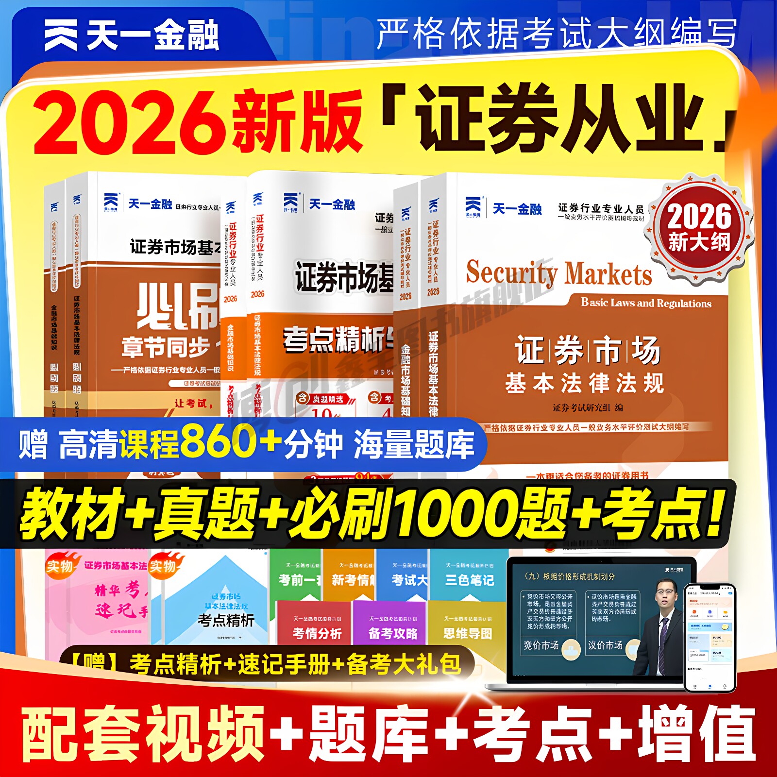 新版2026天一金融证券从业资格考试2026年教材历年真题试卷题库课程金融市场基础知识证券市场法规sac基金证券从业资格证官方书