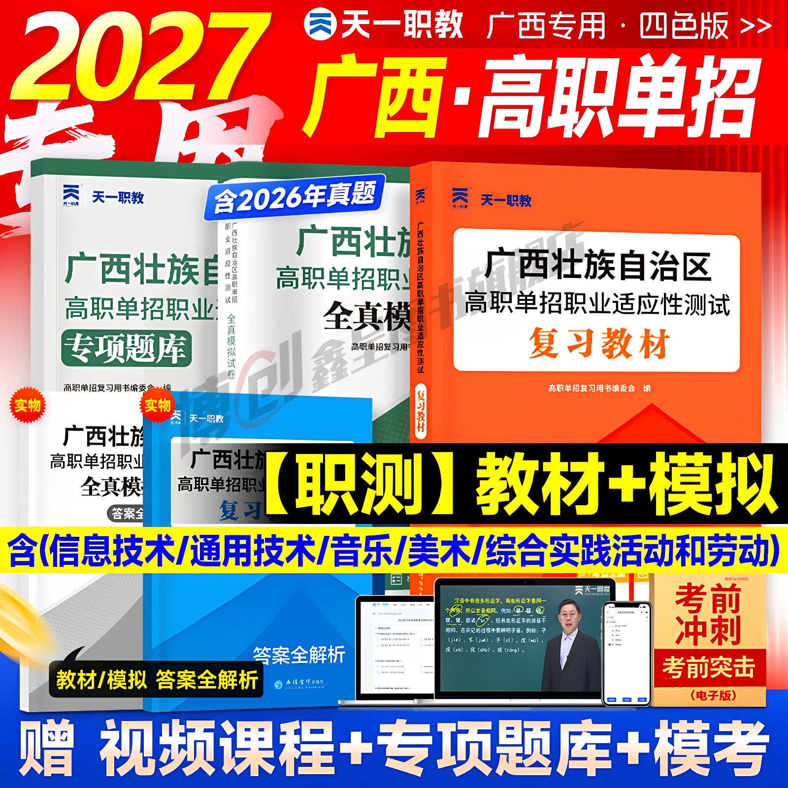 2027版广西省高职单招复习资料综合素质职业适应性测试专项题库高等院校单招考试音乐美术信息技术+通用技术综合实践劳动