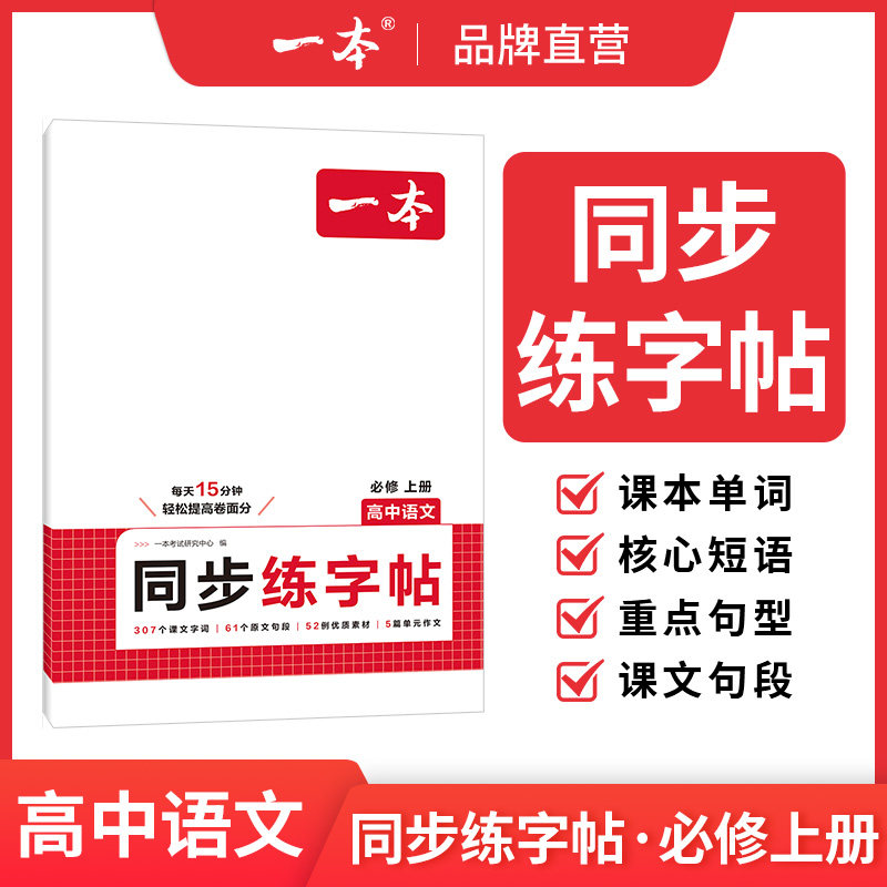 一本高中语文英语同步字帖语文必修上英语必修一RJ高中古诗文高中英语词汇高考英语作文练字帖高中生字体漂亮学生专用练习字帖