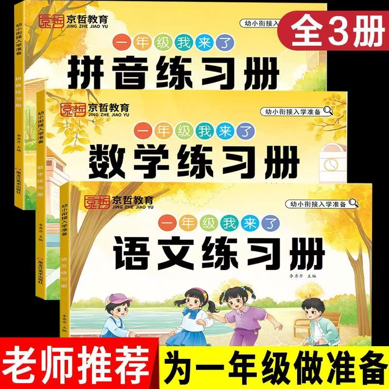 入学准备拼音语文数学练习册5/10/20以内加减法天天练幼小衔接全套一日一练幼儿园中大班拼音读写专项训练比大小看图列算式计算题