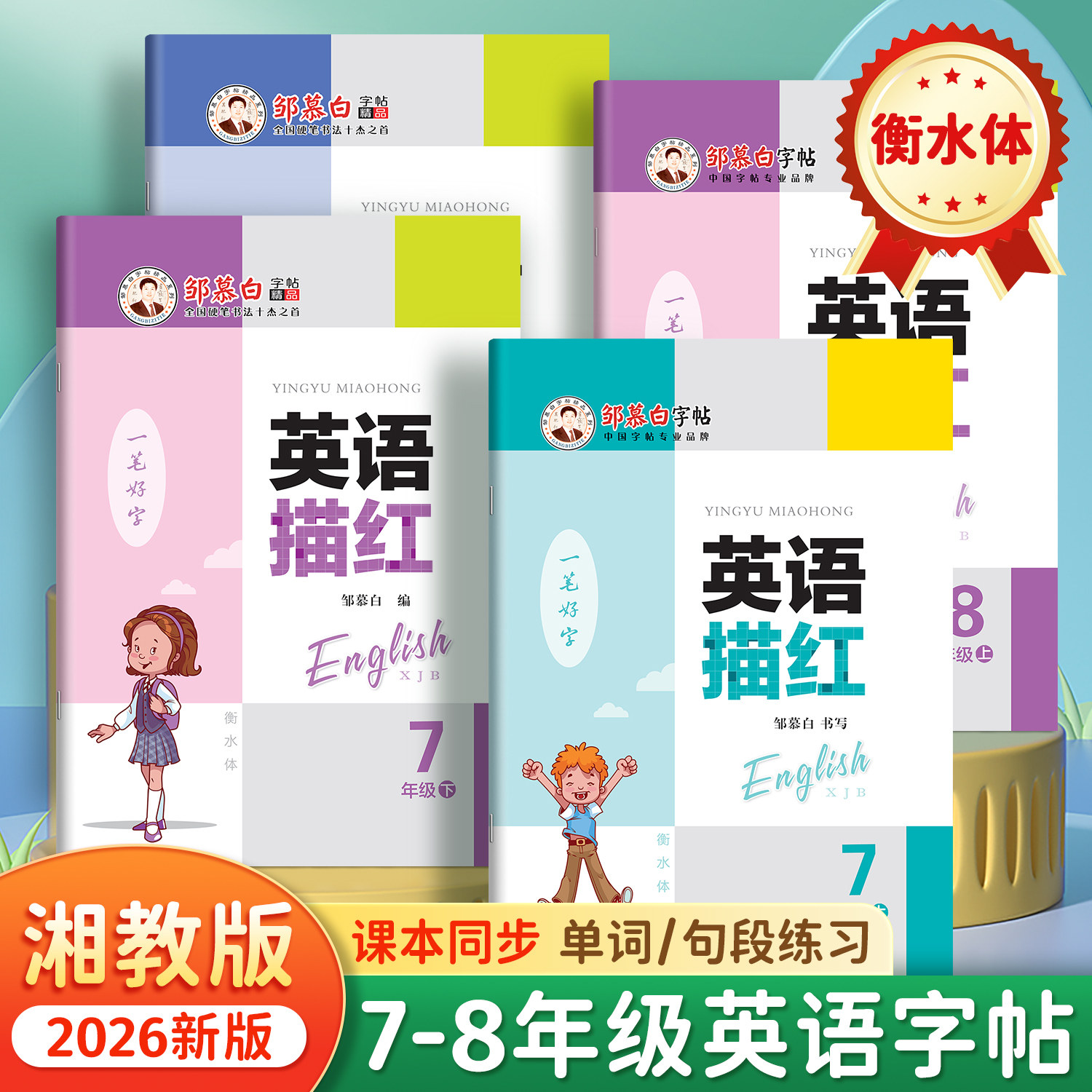 2026秋新邹慕白仁爱版衡水体七八年级上册英语练字帖课本同步湘教版初中生专用初一初二英语字帖手写体字母单词描红本