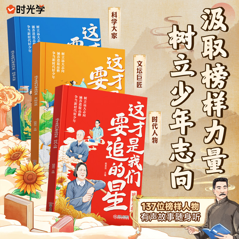 这才是我们要追的星 科学大家文坛巨匠时代人物有声故事随身听树立少年志向汲取榜样力量培养优秀品质时光学