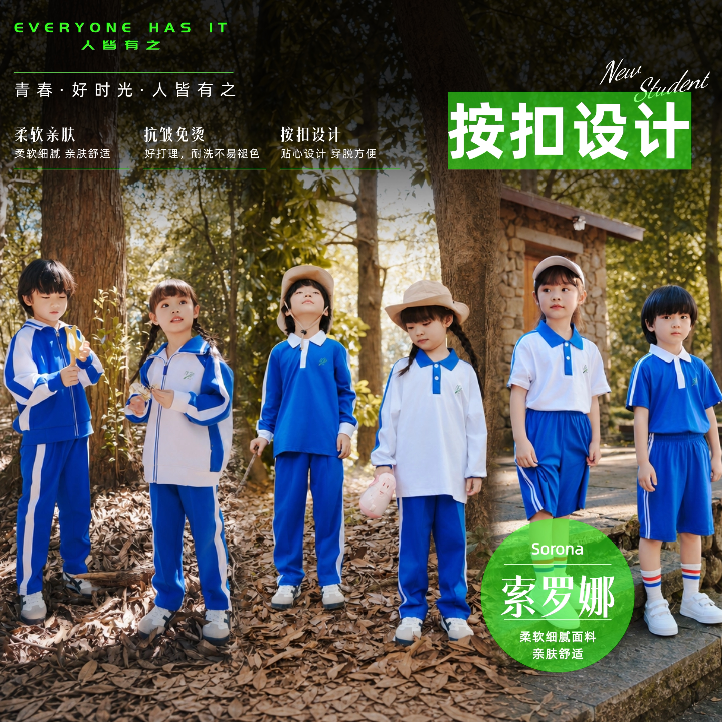 人皆有之深圳校服索罗娜凉感图片