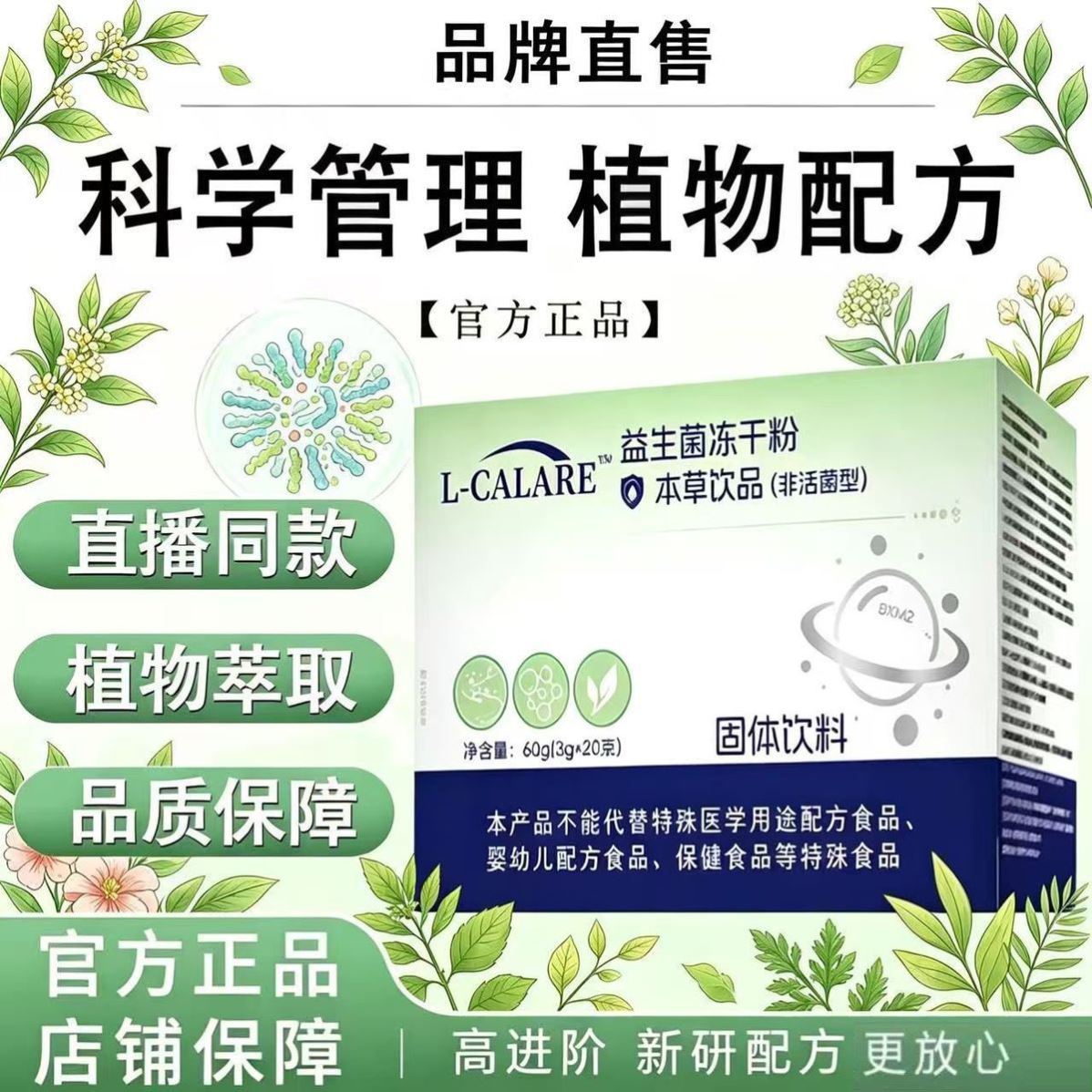 L-CALARE益生菌冻干粉固