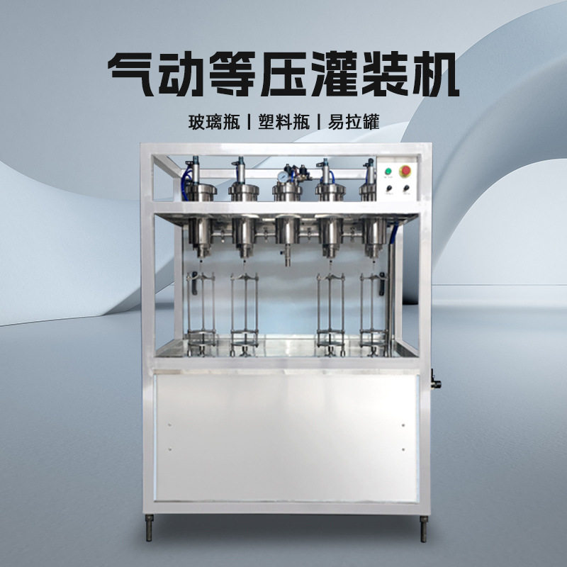 气动等压灌装机啤酒易拉罐灌装机含汽水饮料玻璃瓶液体分瓶装定量