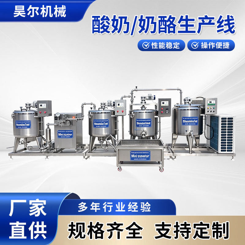 酸奶奶酪成套生产线鲜奶均质杀菌发酵凝乳乳品加工一体机组流水线