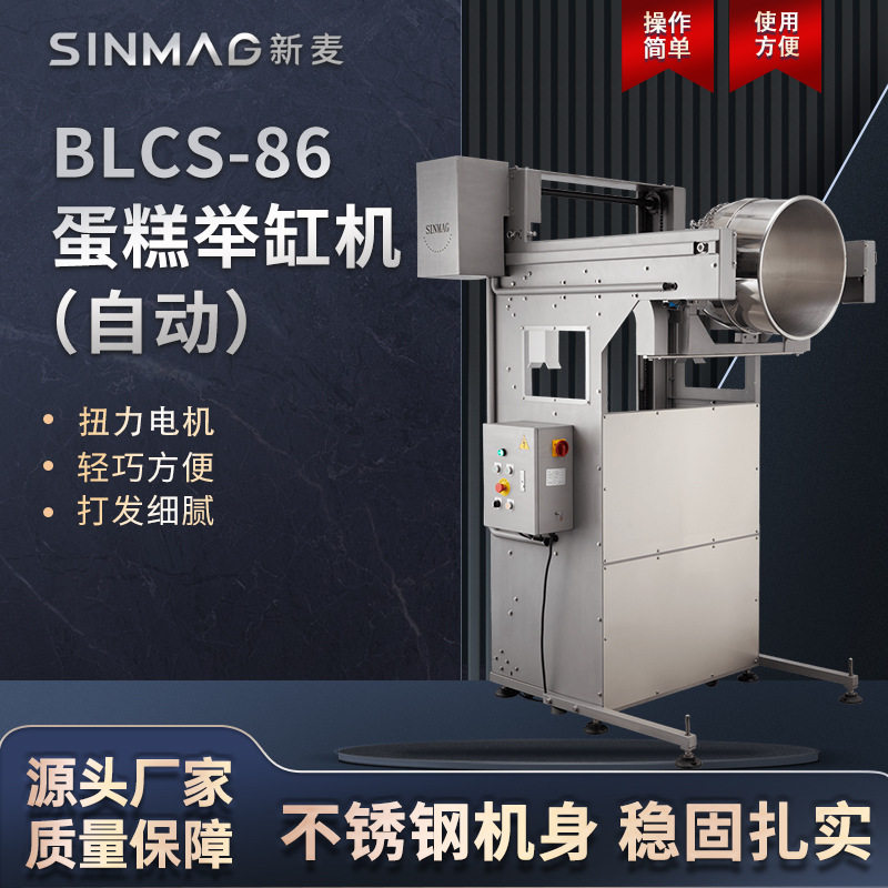 SINMAG新麦蛋糕举缸机立式BLCS-86全自动蛋糕面糊翻缸机