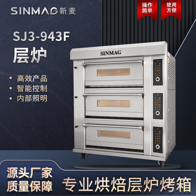 SINMAG新麦烤箱SJ系列层式电烤炉三层12盘大容量烘焙用层炉