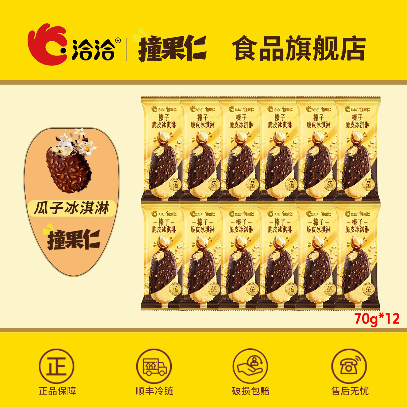 【12支】洽洽撞果仁榛子坚果脆皮冰淇淋雪糕70g  冷饮批发