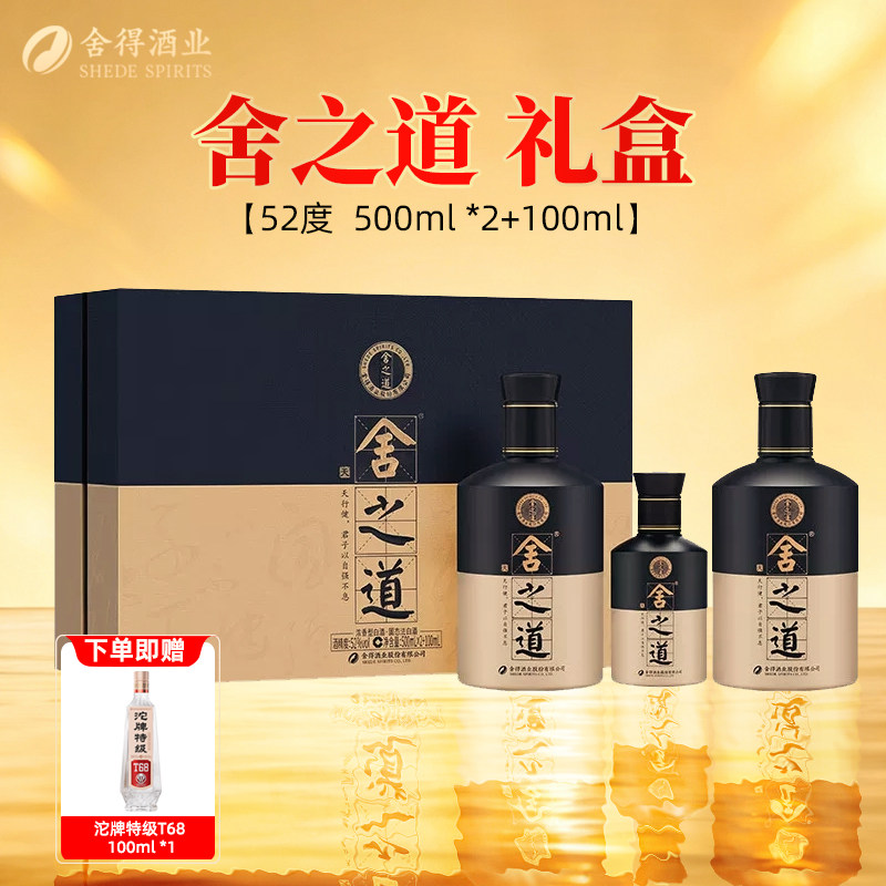 舍得 舍之道天道二代礼盒装套装52度高端白酒赠节日送礼拜访宴请图片