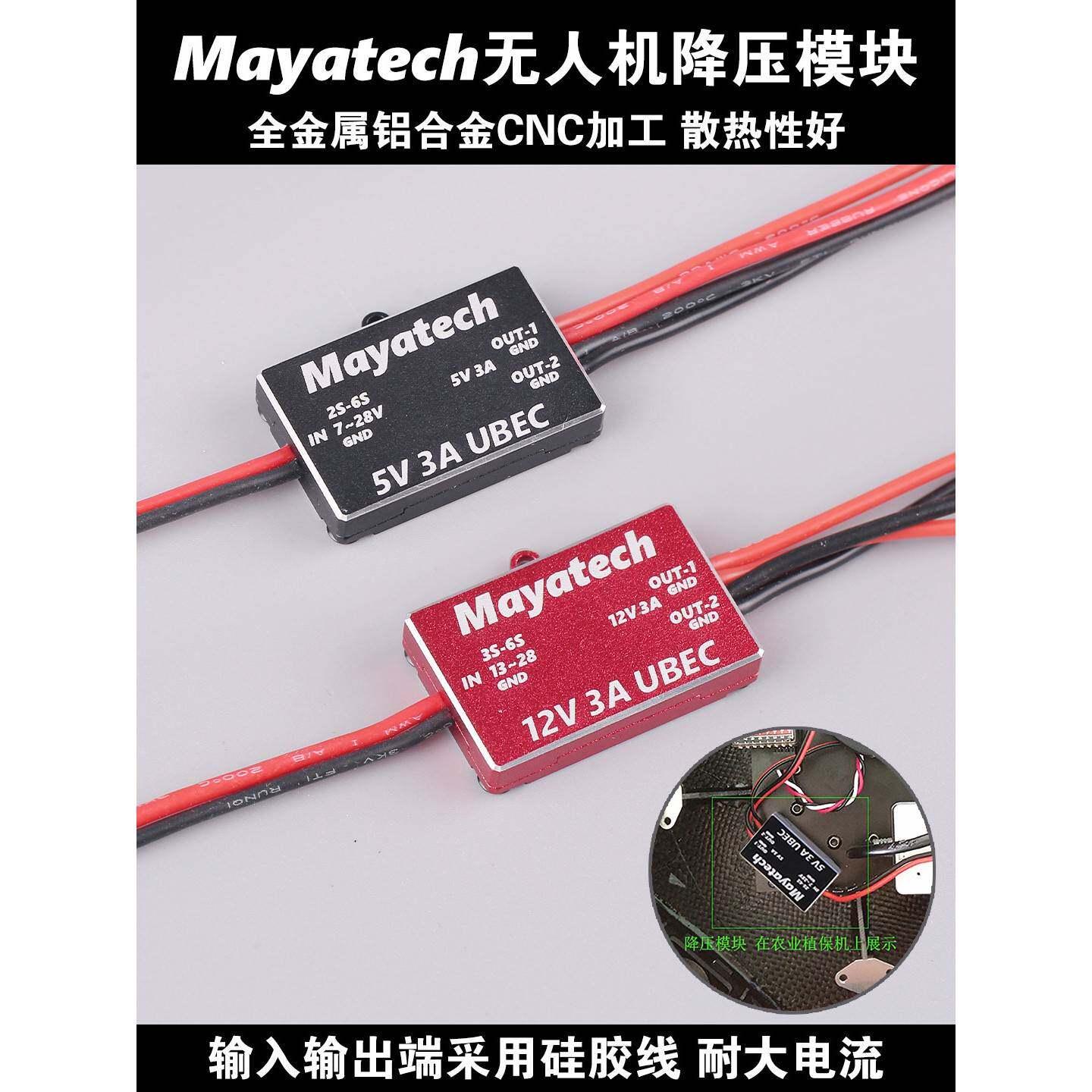 Mayatech 5V12V无人机降压模块 稳压穿越迷你电源航模UBEC-3A 6s