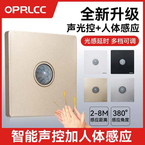 86型声光控加人体感应开 关二合一红外线 线声控智能220V楼道延时