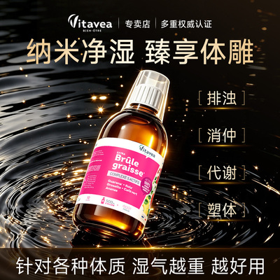 法国vitavea化湿热寒循环代谢 直击顽固管理 无惧体质