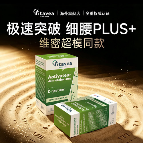 法国原装进口vitavea腰腹丸