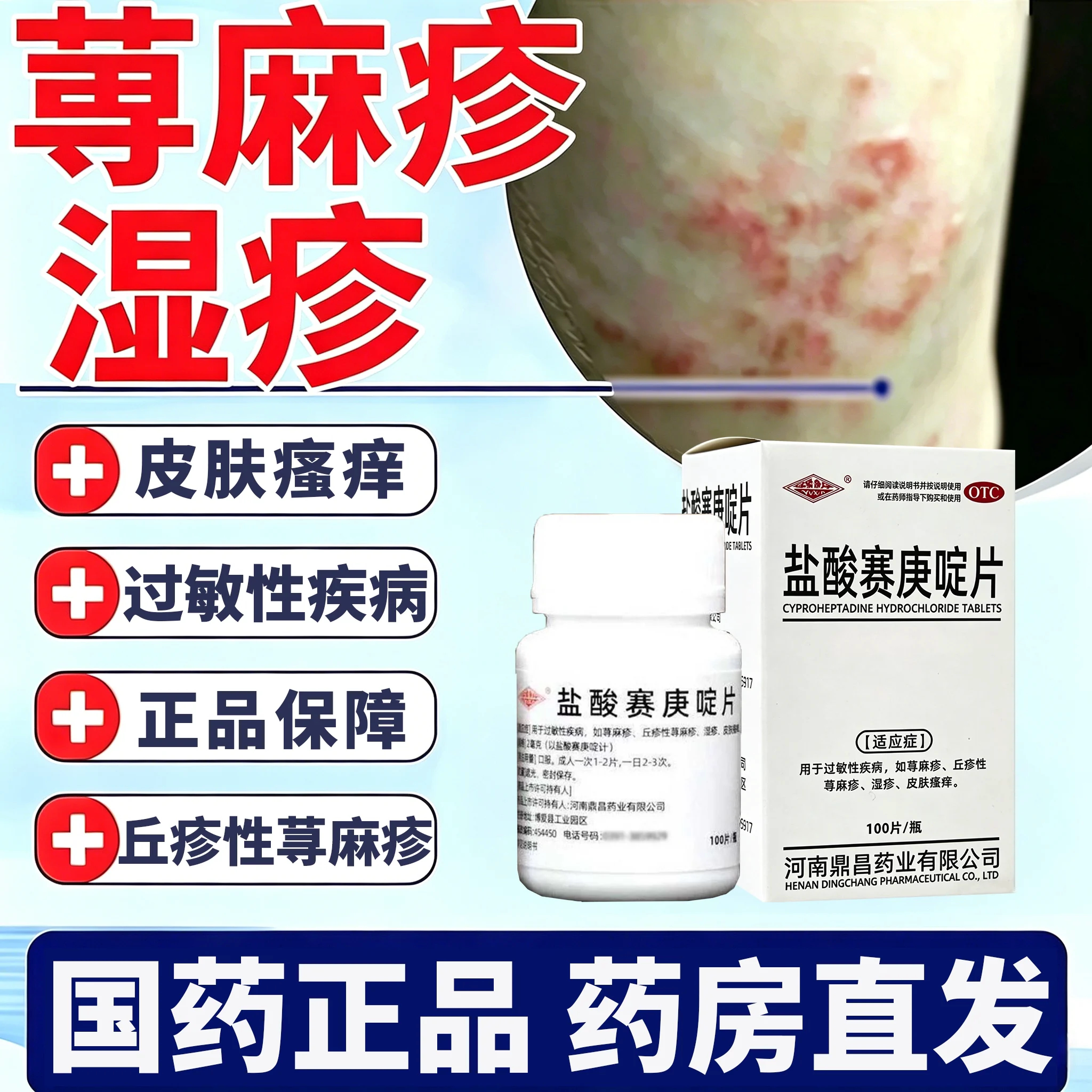 盐酸赛庚啶片治荨麻疹湿疹丘疹性抗菌消炎