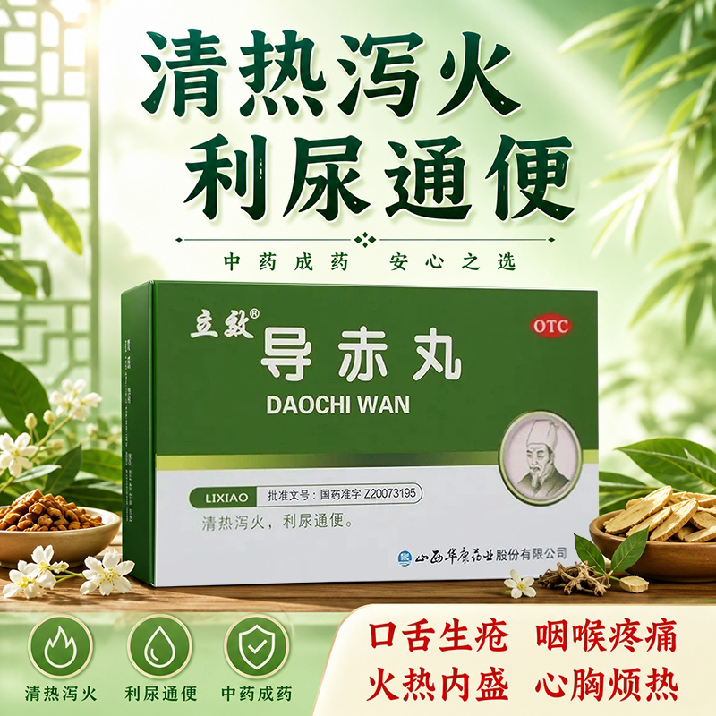 小便短赤便秘口舌生疮咽喉疼痛心胸烦热清热泻火导赤丸