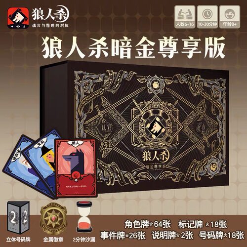 狼人杀核心玩家E4暗金尊享