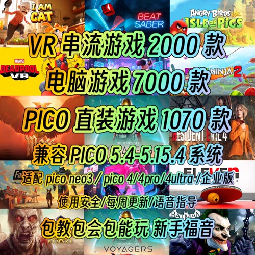 pico/pico4/pico4ultra/pico3中文VR游戏2026单机版通用合集下载