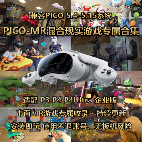 picoVR直装47款MR混合现实游戏合集pico4/pico4ultra/neo3全兼容