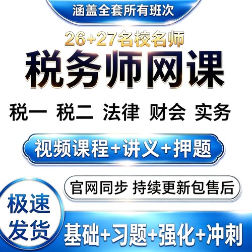 [热卖中]2026税务师网课视频密训课件讲义押题SZ加密播放器在线看