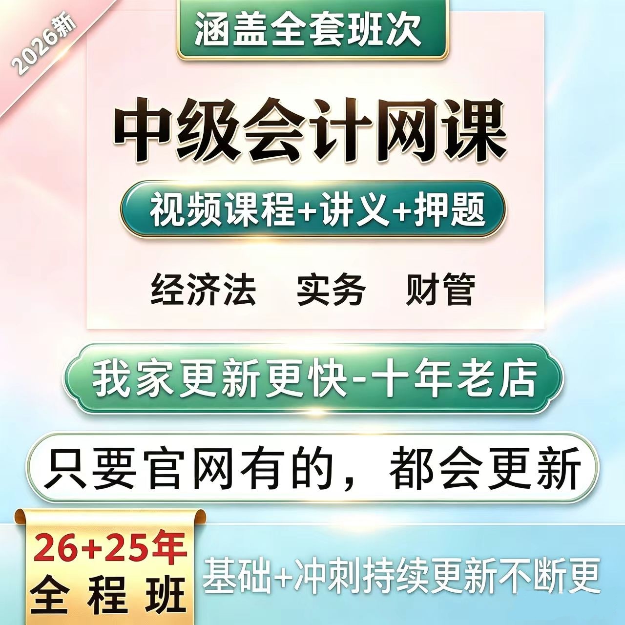 [热卖中]2026中级会计网课密训课件视频讲义SZ播放器超清在线看