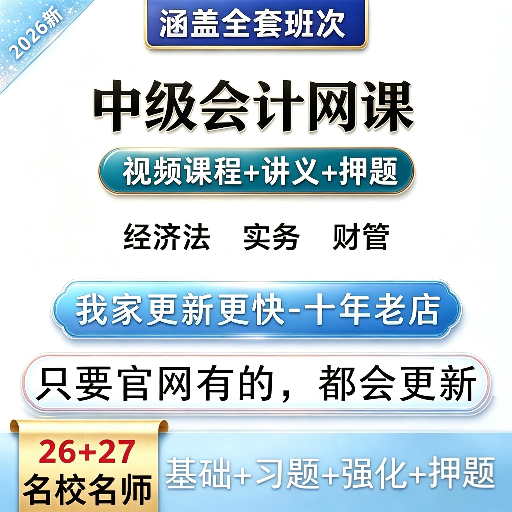 [热卖中]2026中级会计网课密训课件视频讲义SZ播放器超清在线看