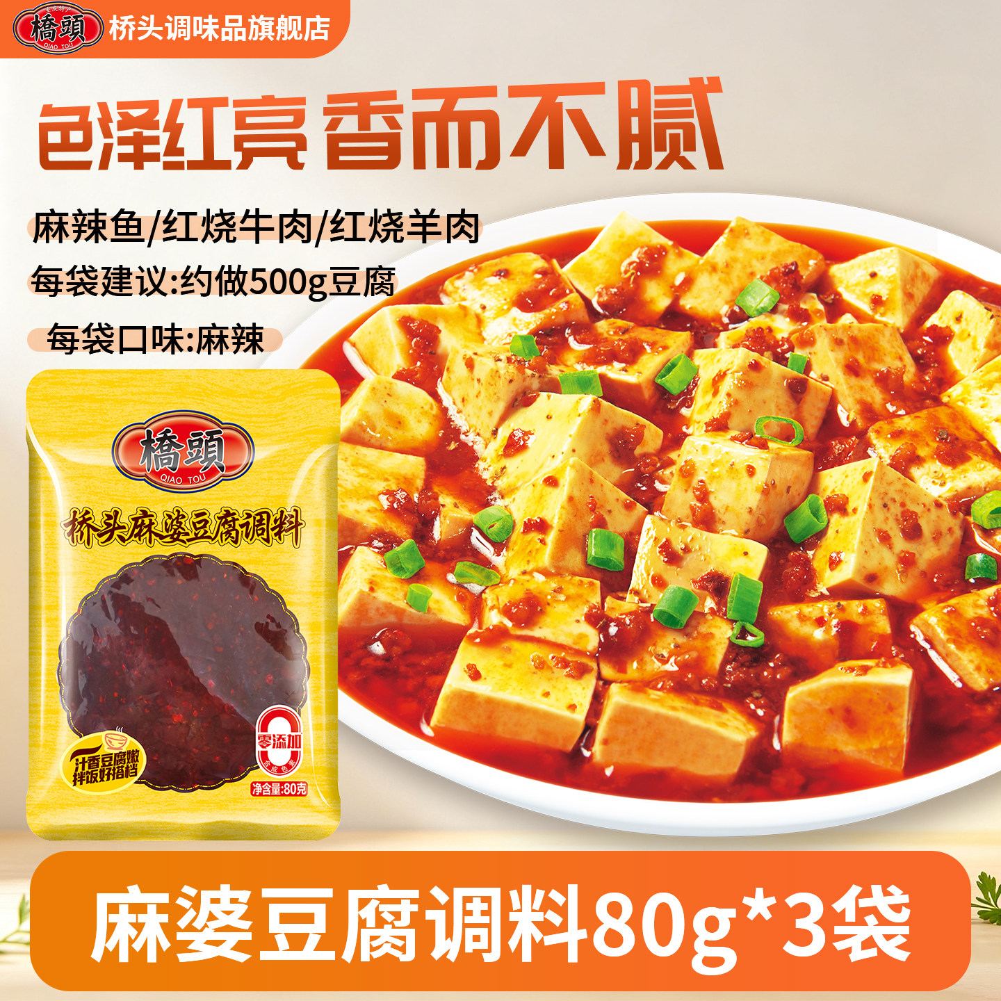 桥头麻辣豆腐调料麻婆豆腐佐料包