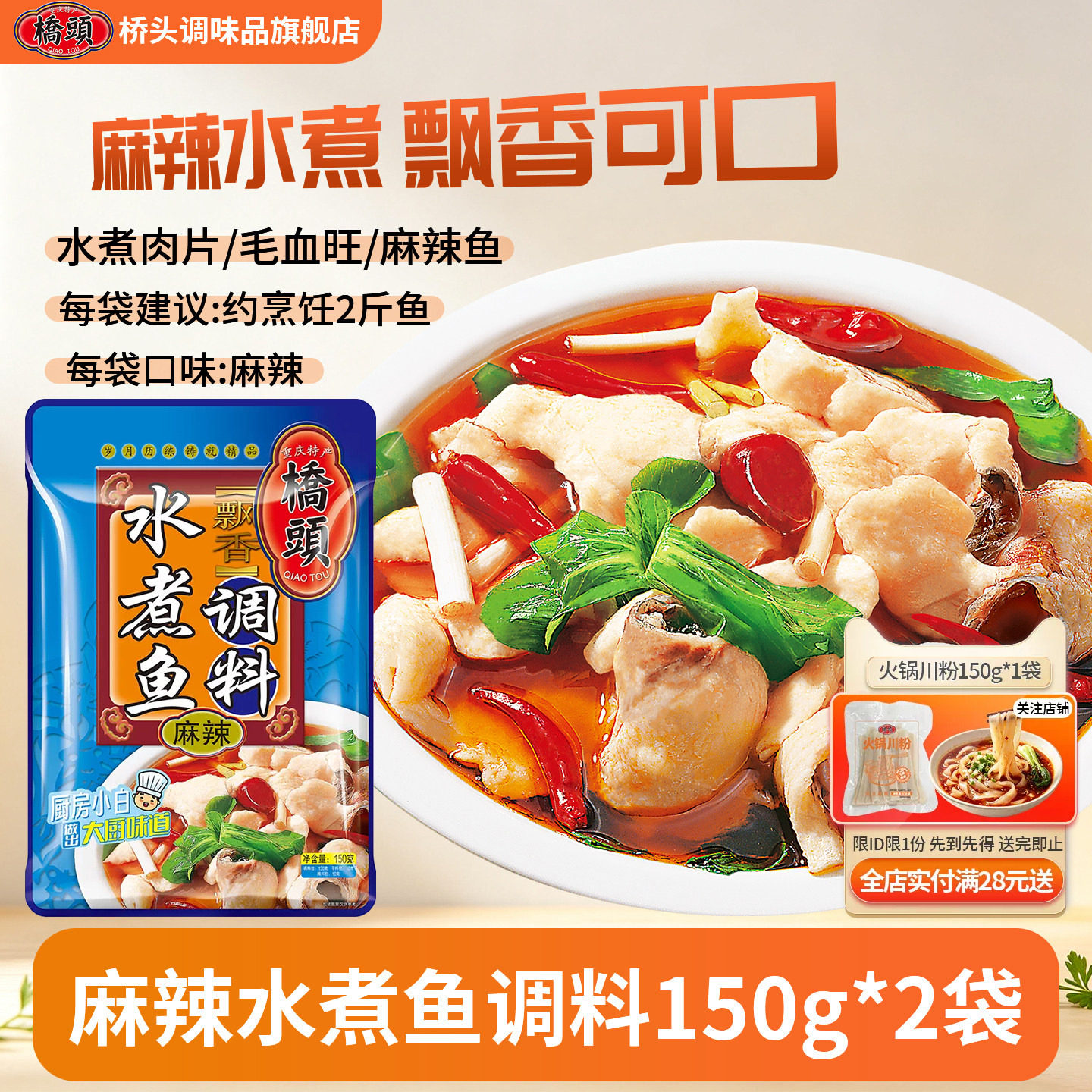 桥头麻辣水煮鱼调料150g