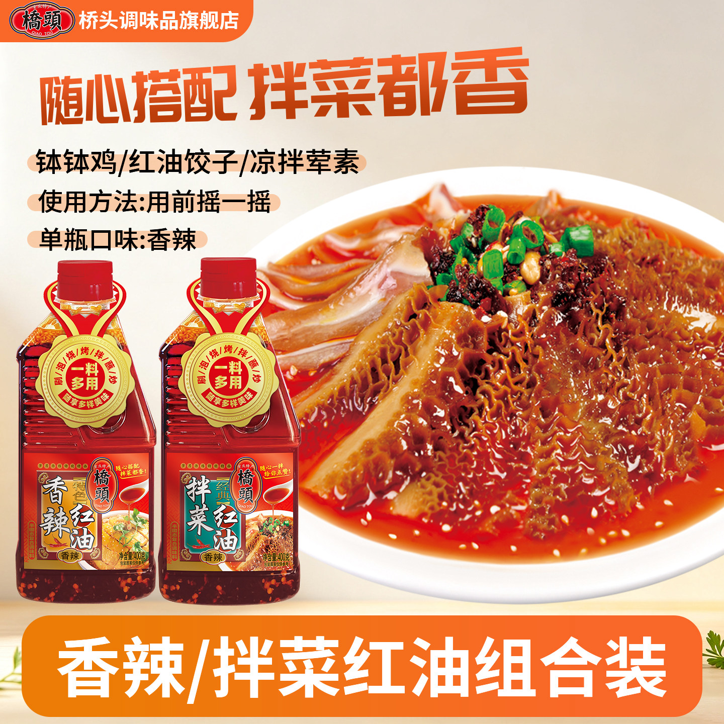 桥头拌菜红油400g川渝家用凉拌菜香辣口水鸡凉拌粉丝香辣红油佐料