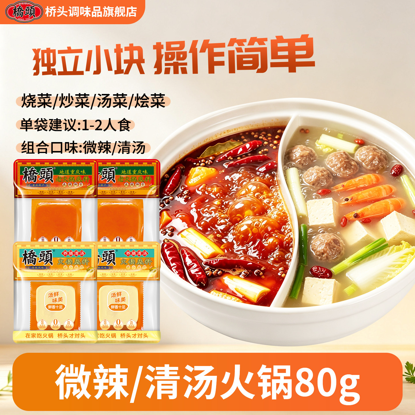 桥头牛油鸳鸯锅火锅底料组合80g
