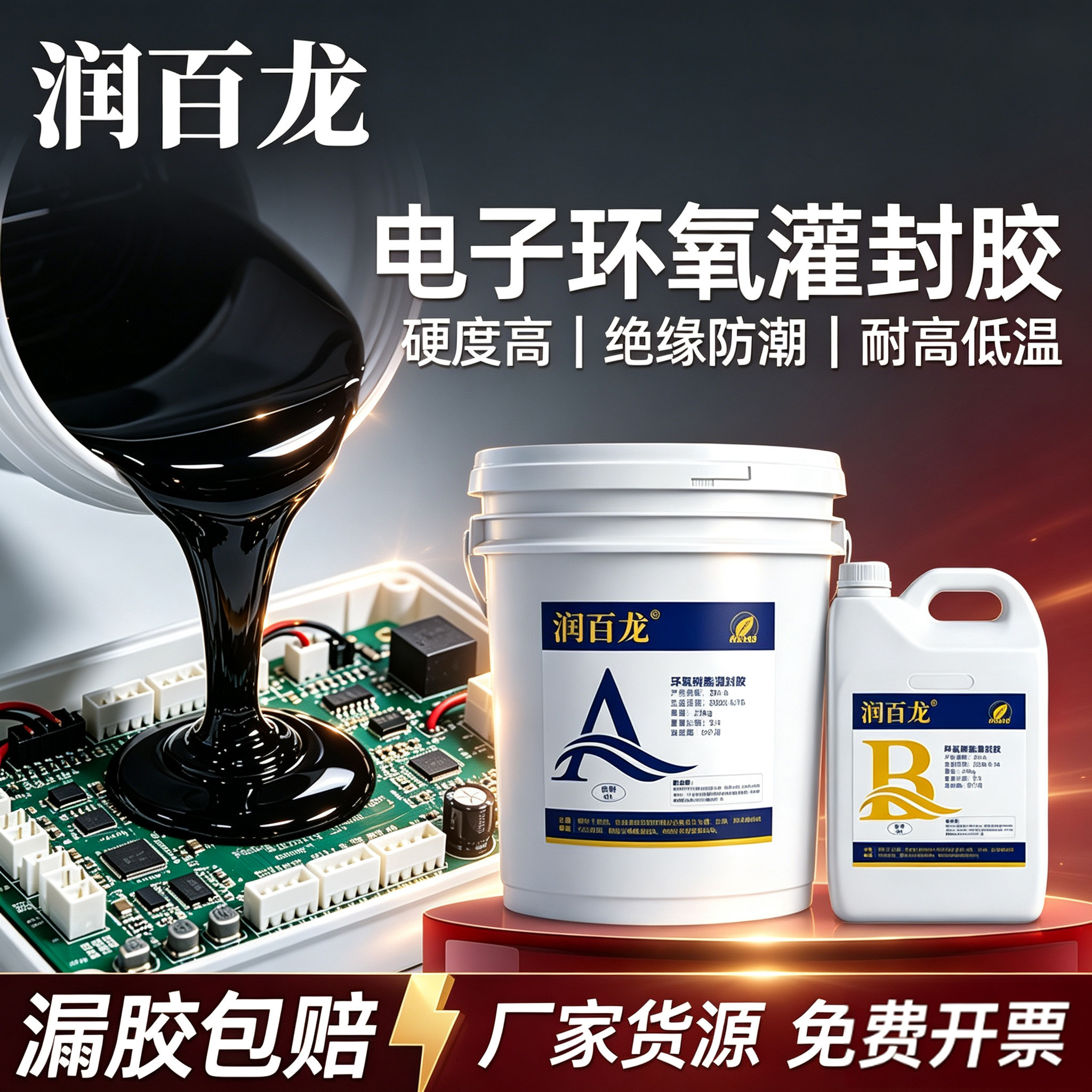 绝缘电子灌封胶高硬度防水环氧树脂电路板密封胶电机线圈专用灌胶